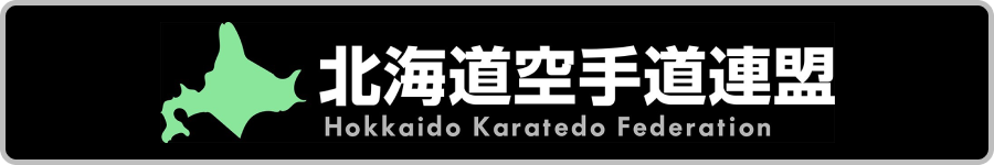 北海道空手道連