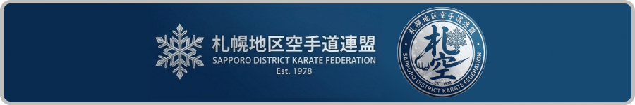 札幌地区空手道連盟